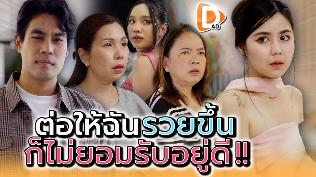 ต่อให้ฉันsวยแค่ไหน..เค้าก็ไม่ยอมรับอยู่ดี !! - DAD's Film