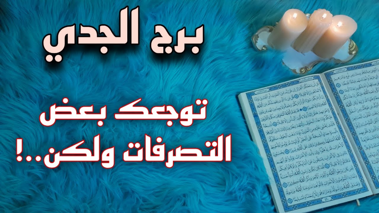 برج الجدي استخارة قرآنية شهر أغسطس . احياء شي يأست منه . سحر توقيف وتعطيل . مفاجأة من العيار الثقيل