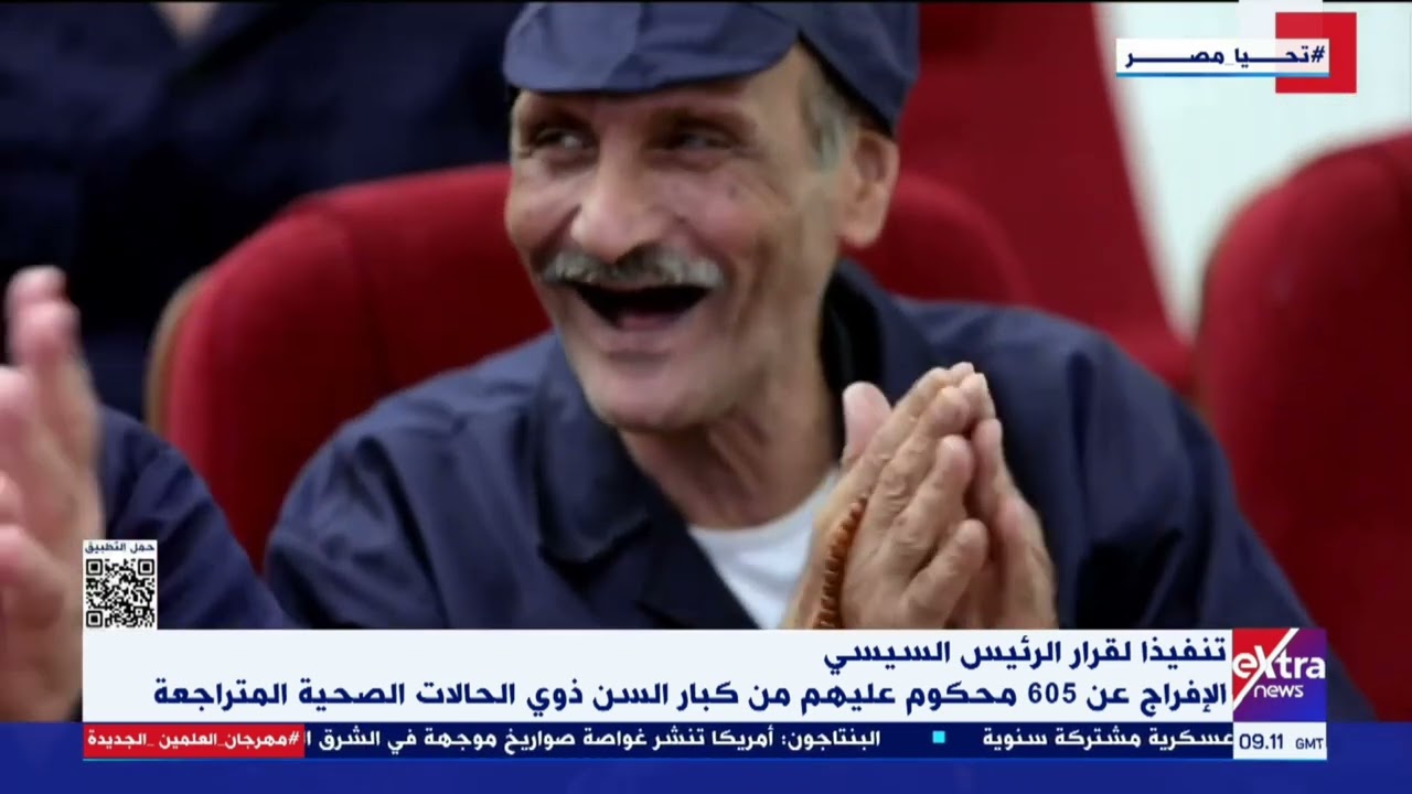 تنفيذا لقرار الرئيس السيسي.. الإفراج عن 605 محكوم عليهم من كبار السن ذوي الحالات الصحية المتراجعة