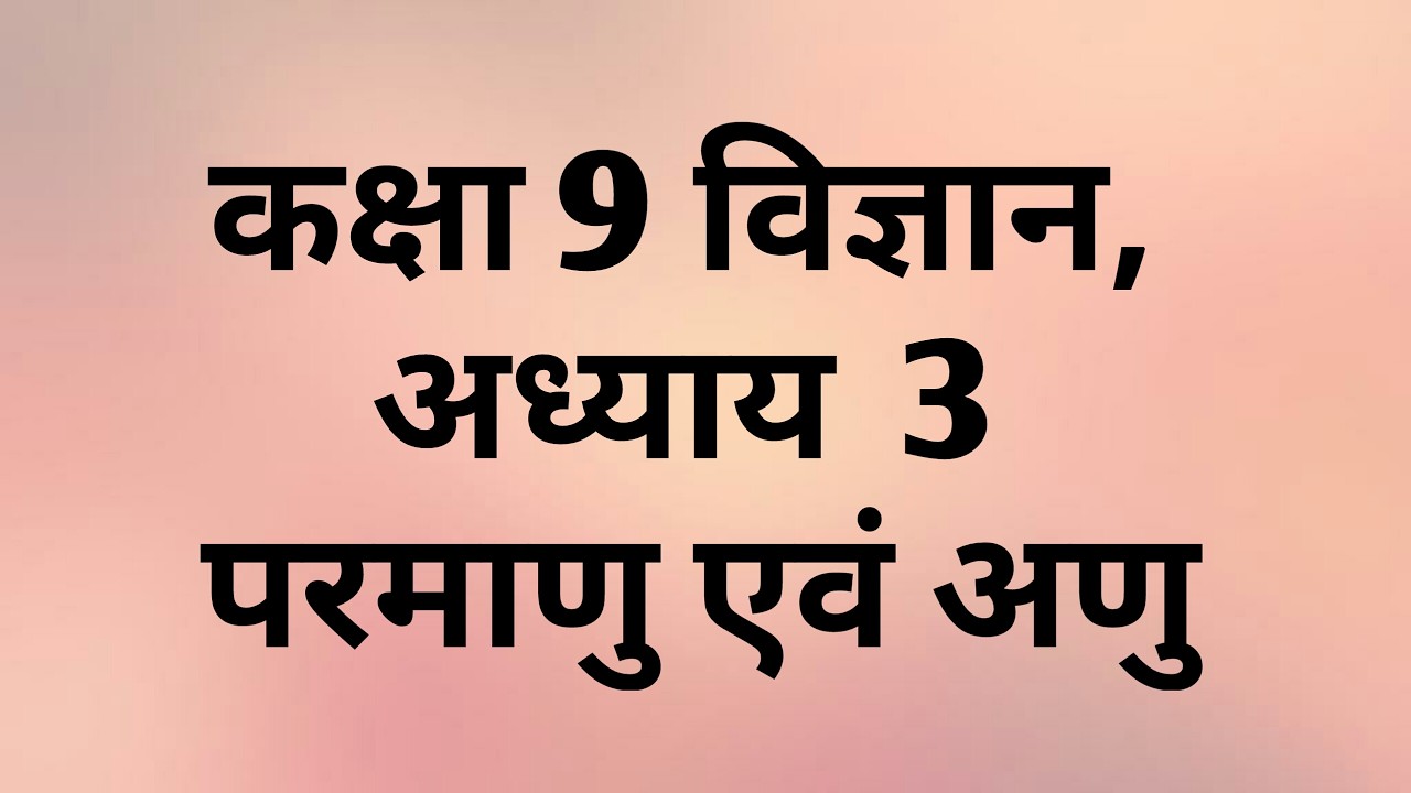 कक्षा 9 विज्ञान अध्याय 3 एनसीईआरटी पाठ 3 परमाणु एवं अणु