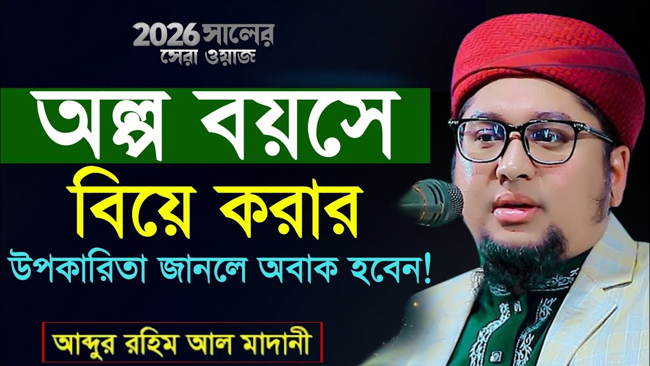 অল্প বয়সে বিয়ে করার উপকারিতা সম্পর্কে জানলে অবাক হবেন| আব্দুর রহিম আল মাদানী । Abdur Rahim Al Madani