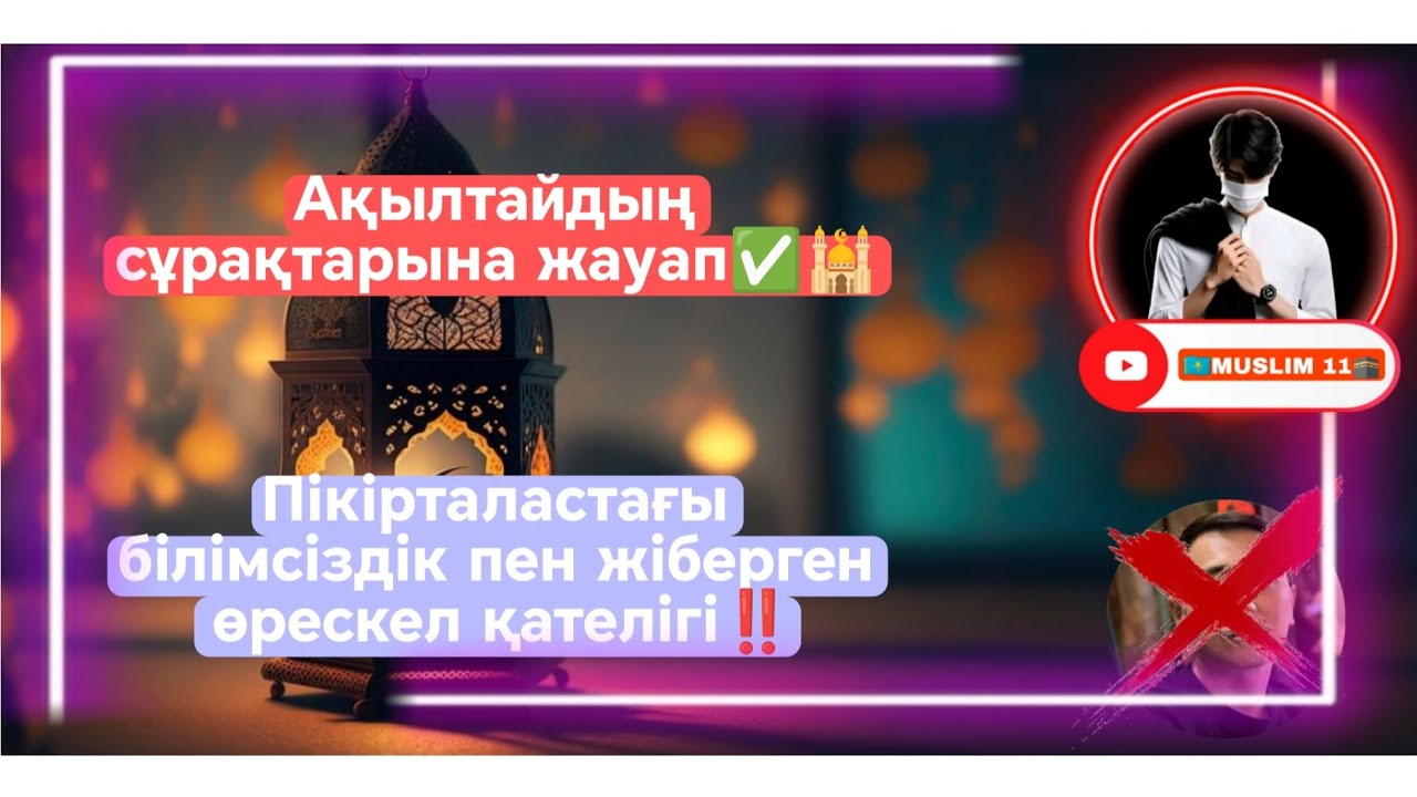 AQULTAI - ДЫҢ ҰСТАЗДЫ МОЙЫНДАУЫ! ПІКІРТАЛАСТАҒЫ ҚАТЕЛІГІ! СҰРАҚТАРЫНА ЖАУАП!! 
