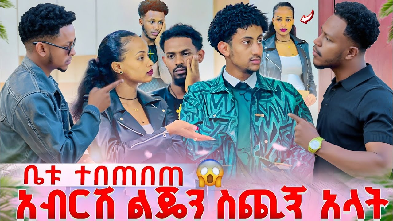 አብርሽ እና ሩታ ተጣሉ በደስታ ምክንያት ልጄን ስጪኝ አላት 😱//entertainment family @abgrace7318 @Rutagrace_r 