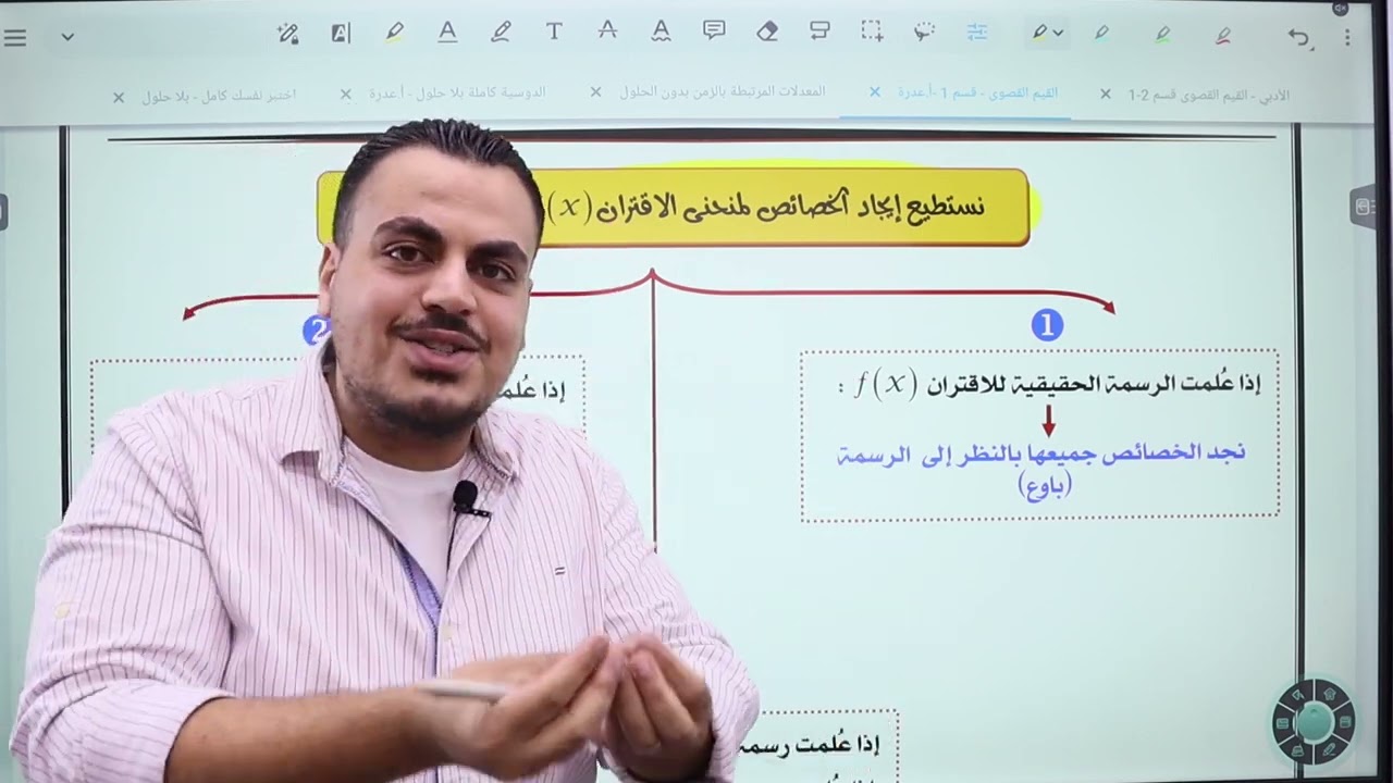 (016) || الوحدة الثانية || الدرس الثاني || القيم القصوى || خصائص المنحنيات || رياضيات علمي 2006