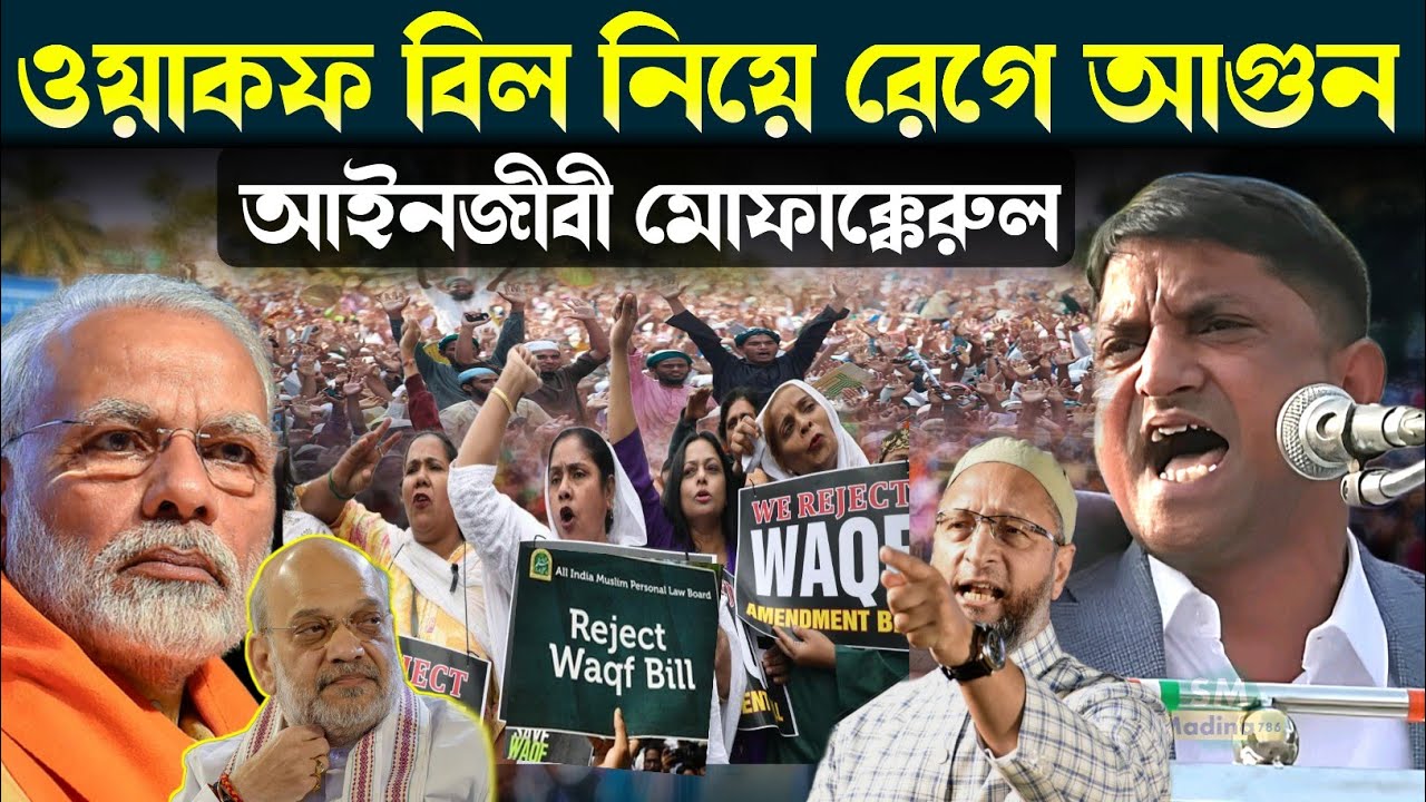 সুপ্রিয় কোর্টে মামলা করে ঠান্ডা ঘরে ঢুকিয়ে দেওয়া হয় | ওয়াকফ নিয় যা বললেন! আইনজীবী মোফাক্কেরুল