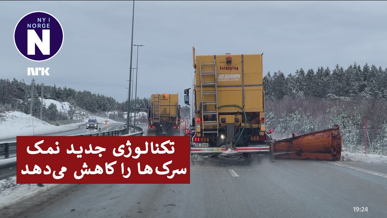 Ny teknologi skal kutte salt på veiene   تکنالوژی جدید نمک سرک‌ها را کاهش می‌دهد