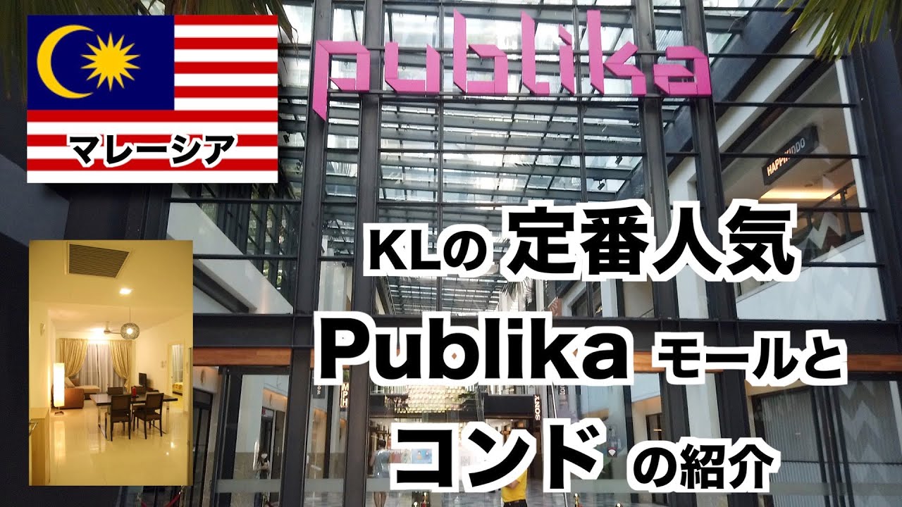 なぜ母子留学＆単身人気ナンバー１？ Publika（パブリカ）とその上、コンドミニアムです【マレーシア】モントキアラエリアの超定番ショッピングモールとコンドを紹介