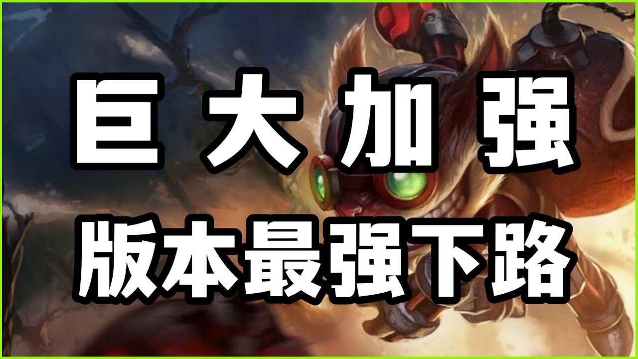 【希格斯Ziggs】巨大加强，版本最强下路，爆破鬼才炸弹人