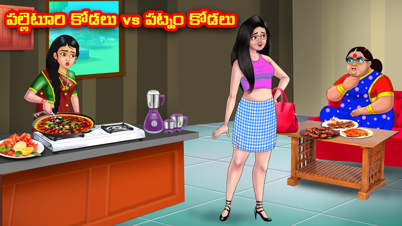 పల్లెటూరి కోడలు vs పట్నం కోడలు | Atha vs Kodalu | telugu stories | Telugu Kathalu | moral stories