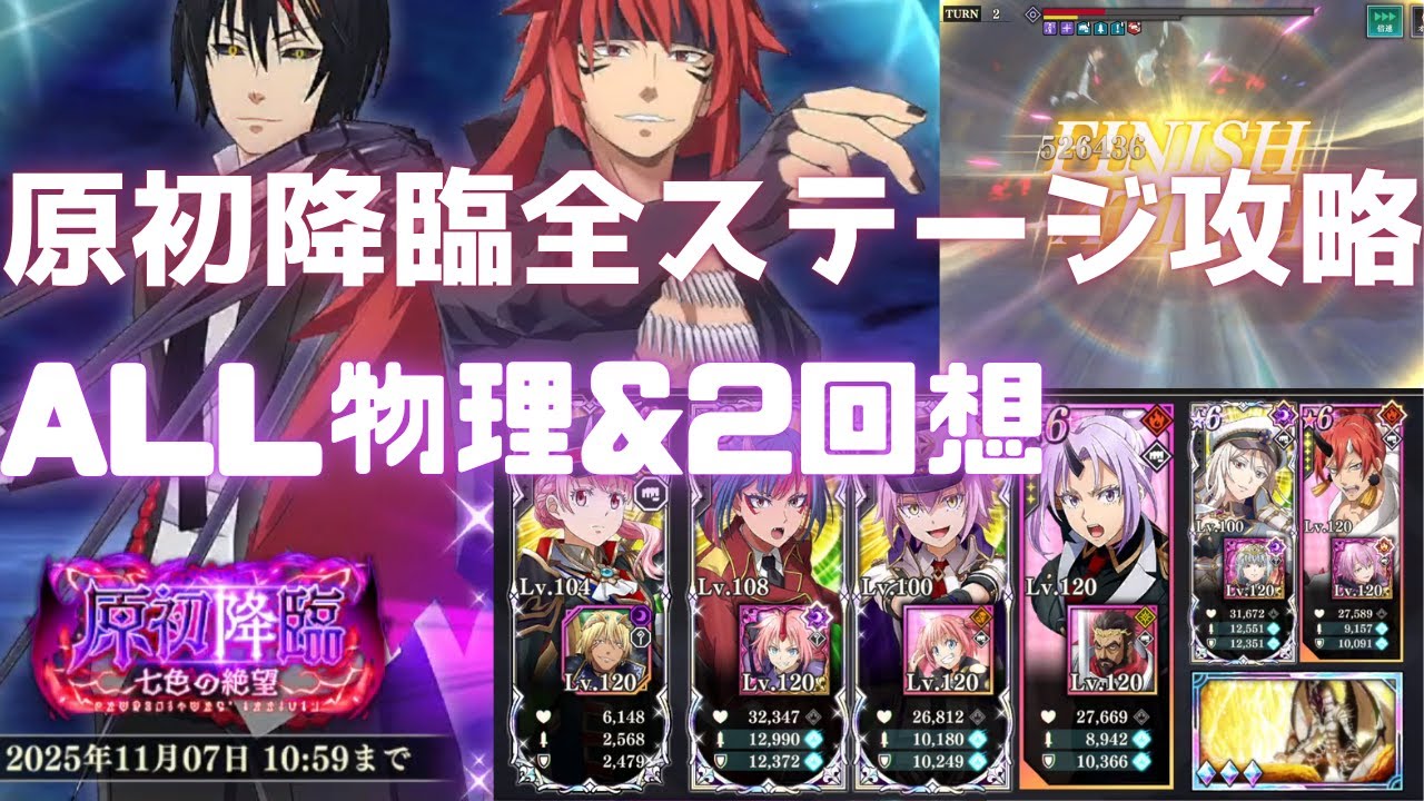 【まおりゅう】原初降臨が復刻！ALL物理と2回想のミッションをサクッと攻略！