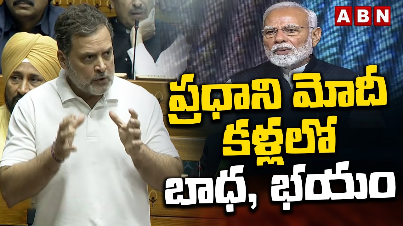 ప్రధాని మోదీ కళ్లలో  బాధ, భయం | Rahul Gandhi About PM Modi | Lok Sabha Budget Session 2026 | ABN