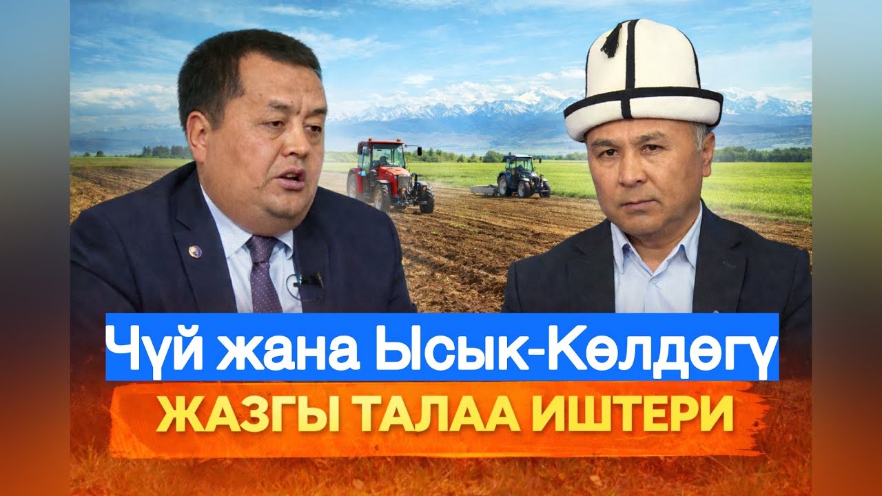Телекөпүрө: Чүй жана Ысык-Көл облустарындагы жазгы талаа иштери