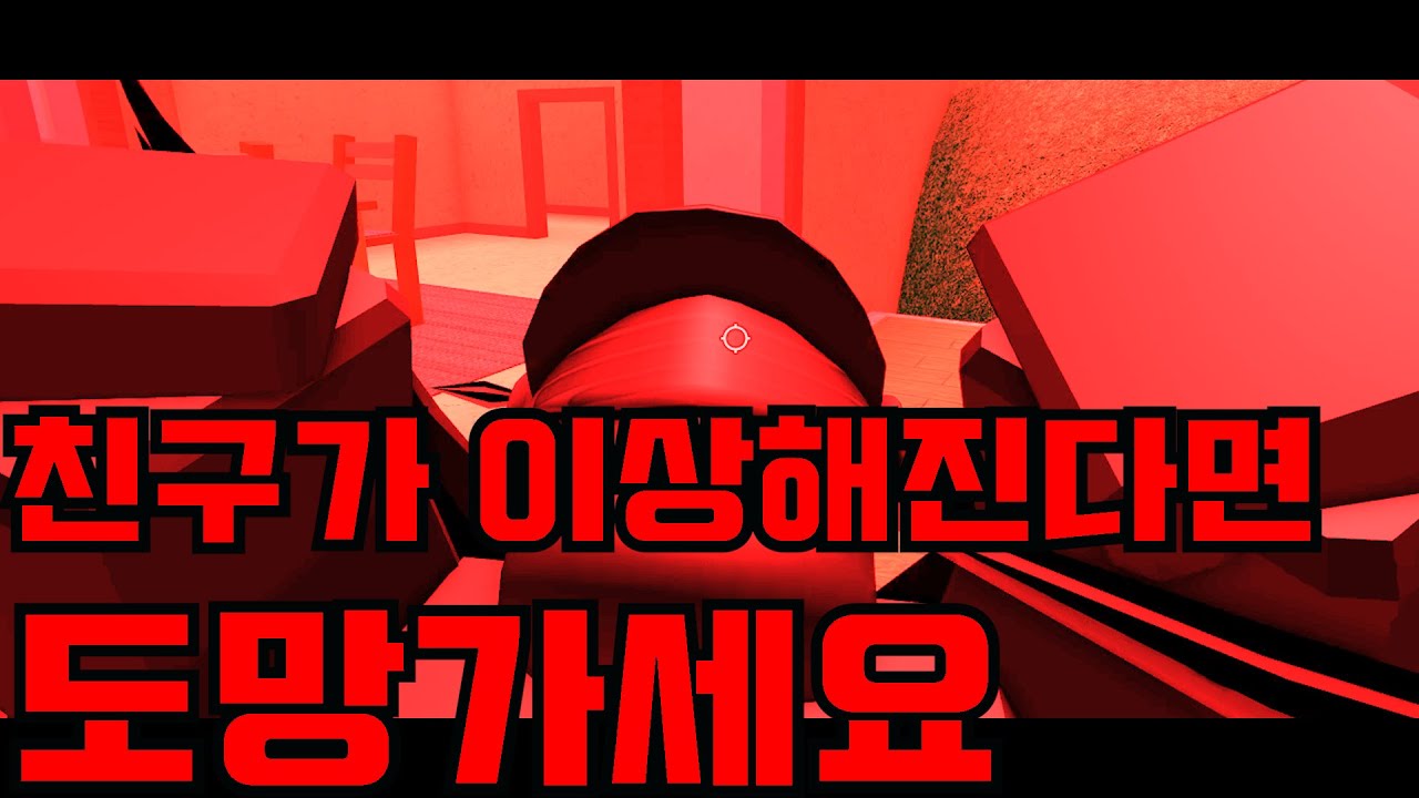 로블록스 무서운 이야기 달라진 친구