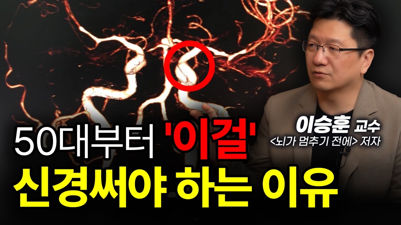 지금부터 뇌 이렇게만 신경쓰면 10년은 젊어집니다 | 서울대학교병원 이승훈 교수
