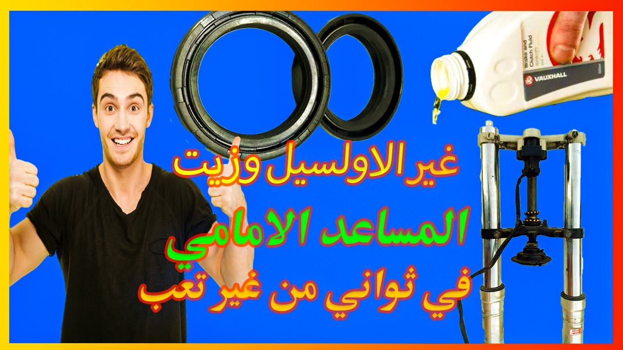 تغيير اولسيه المساعد الامامى فى الموتوسيكل ومقدار الزيت |علاج رشح الزيت | تغيير زيت واولسيهات