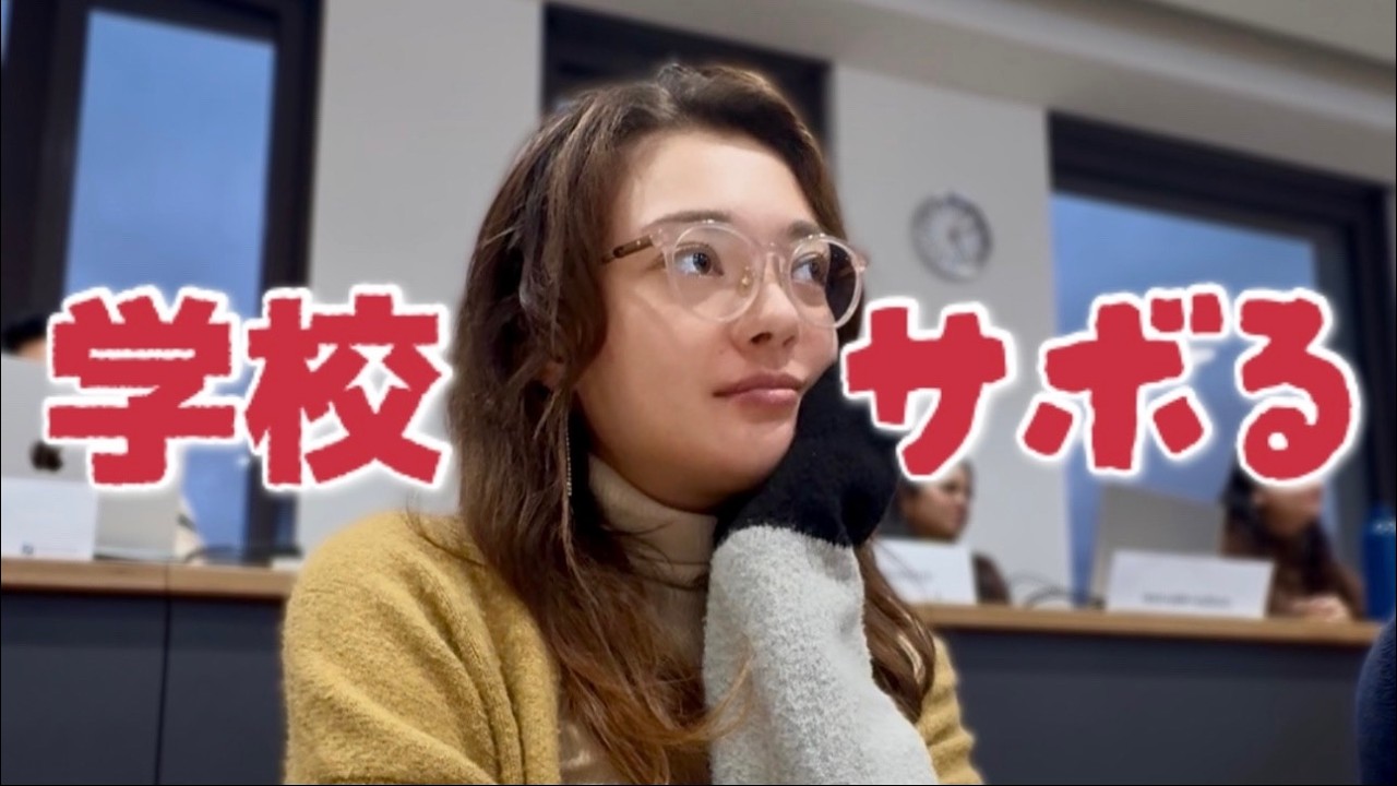 心が限界なので、学校サボりました😢