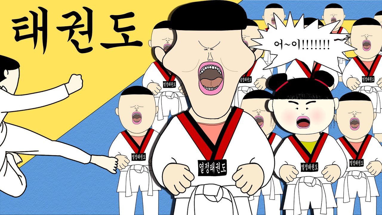 태권도 [병맛더빙/웃긴영상]