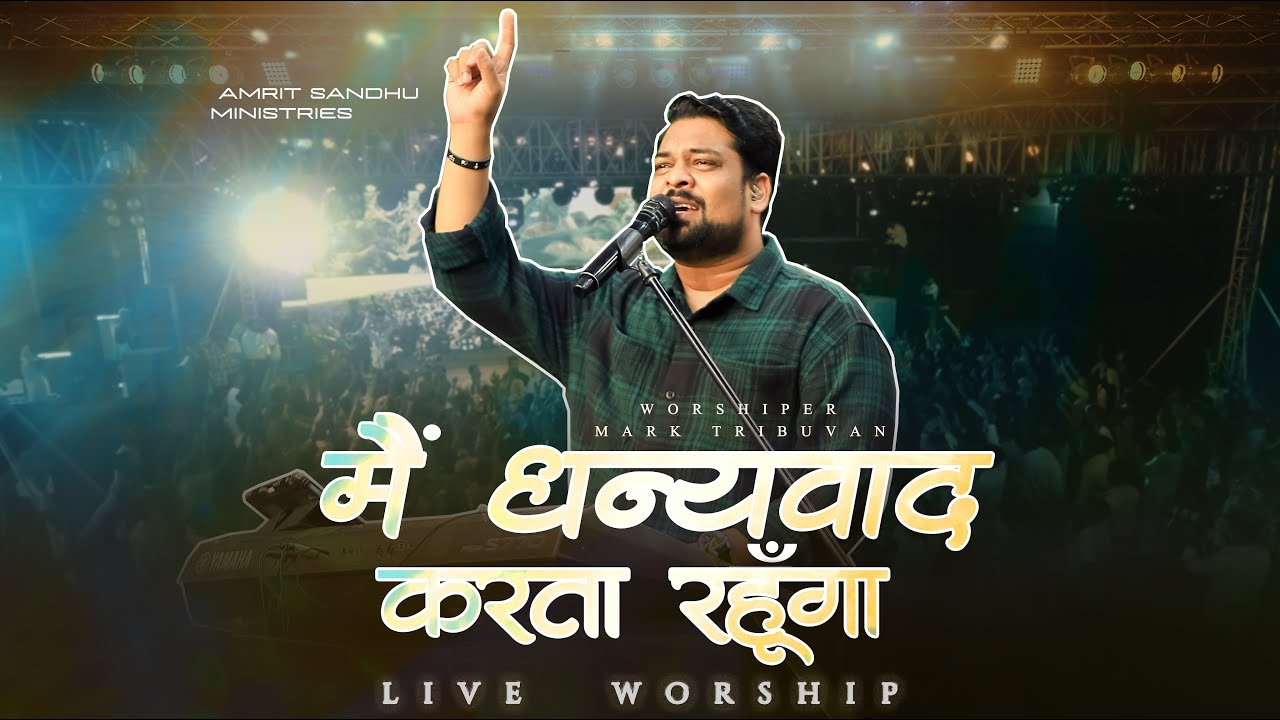 मैं धन्यवाद करता रहूँगा || Yeshu Tere Kareeb Aane Se || Live Worship with Brother Mark Tribhuvan Ji