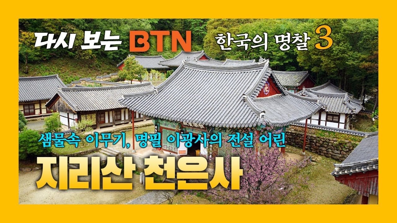 [다시보는 BTN] 한국의 명찰 3회 - 지리산 천은사 편