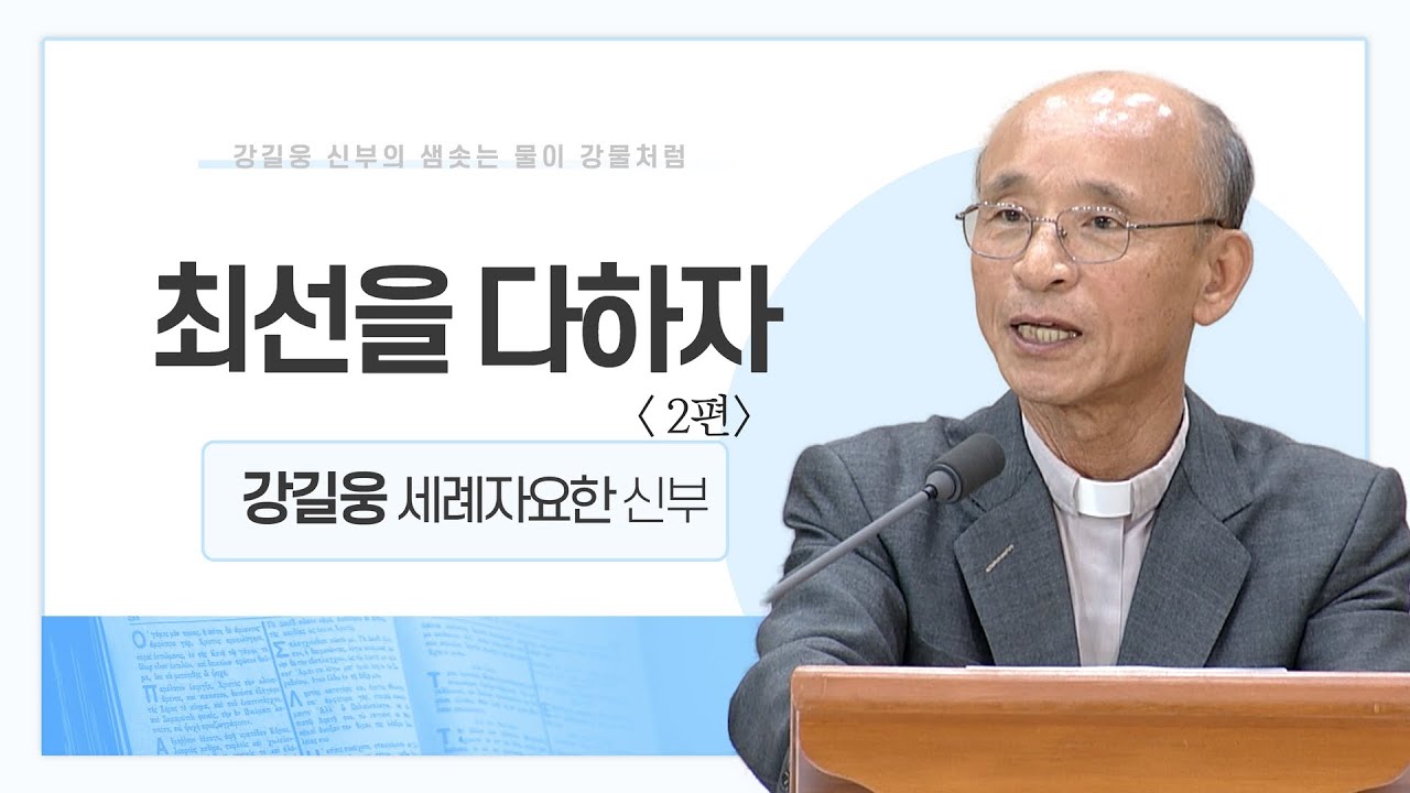 강길웅 신부의 샘솟는 물이 강물처럼 9회ㅣ최선을 다하자 -2