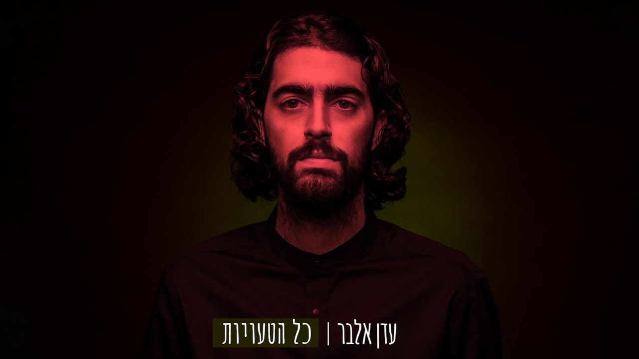 עדן אלבר | כל הטעויות