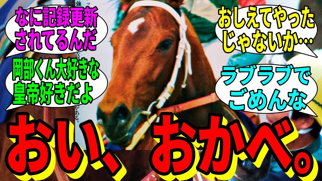 【競馬の反応集】「おい、おかべ」に対する視聴者の反応集