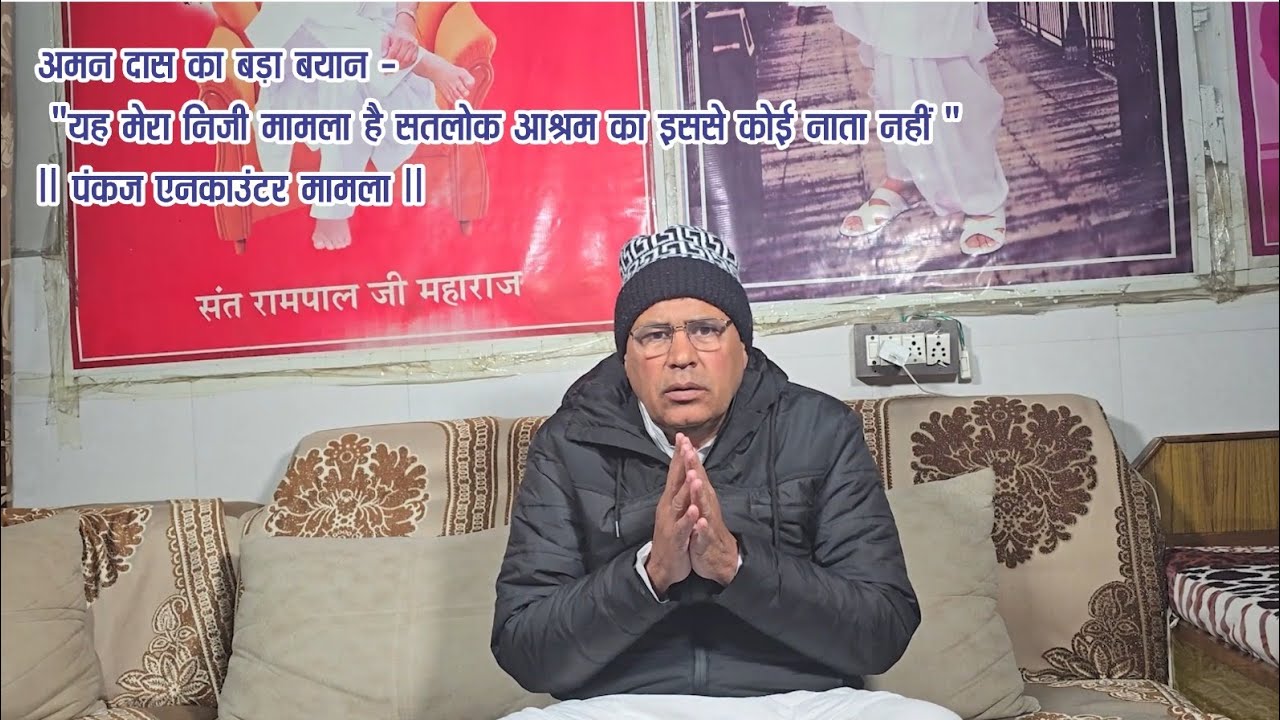 अमन दास का बड़ा बयान - 