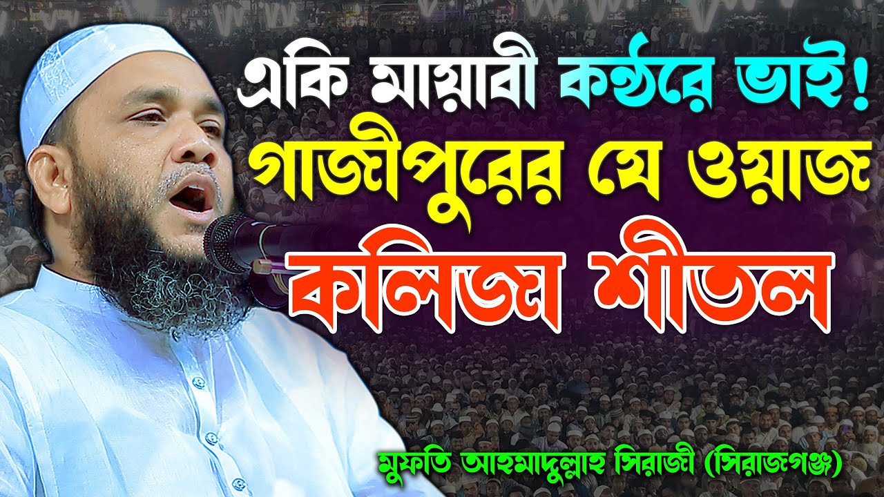 একি মায়াবী কন্ঠরে ভাই গাজীপুরের যে ওয়াজ কলিজা শীতল করে | মুফতি আহমাদুল্লাহ সিরাজী,সিরাজগঞ্জKuakataTv