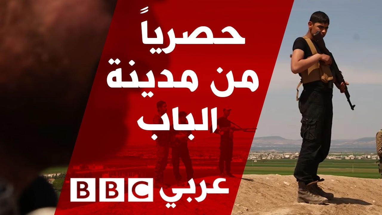 ماذا خلّف تنظيم الدولة الإسلامية في مدينة الباب السورية؟