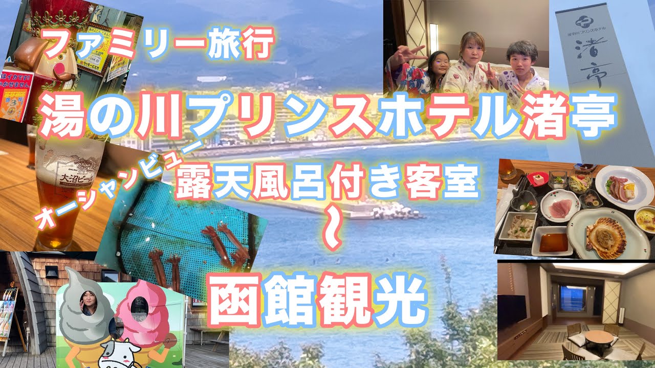 [ファミリー旅行]湯の川プリンスホテル渚亭（客室露天風呂からのオーシャンビュー！）〜函館観光