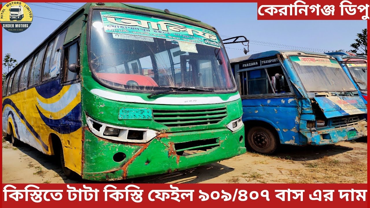 টাটা কিস্তি ফেইল ৯০৯/৪০৭ গাড়ির দাম জানুন। টাটা গাড়ির দাম বাংলাদেশ। কেরানিগঞ্জ ৩ ডিপুর বাস এর আপডেট।