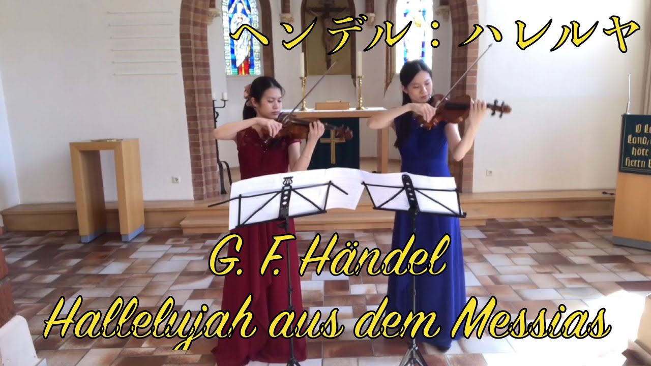 G. F. Händel (1685–1759): Hallelujah aus dem Messias  ヘンデル: ハレルヤ