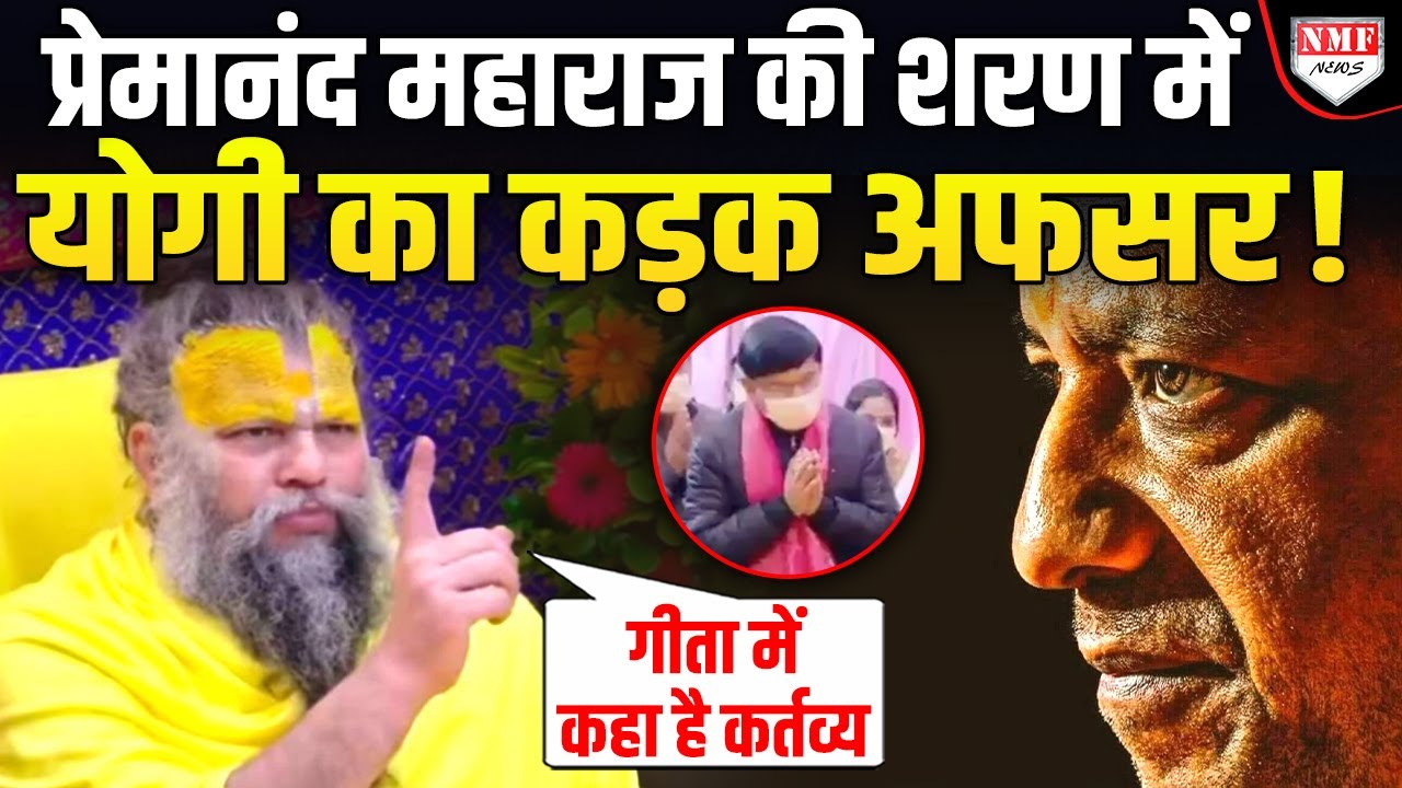 Premanda Maharaj से मिले Yogi के कड़क अफसर ने किया बड़ा खुलासा, हर सनातनी को होगा गर्व !