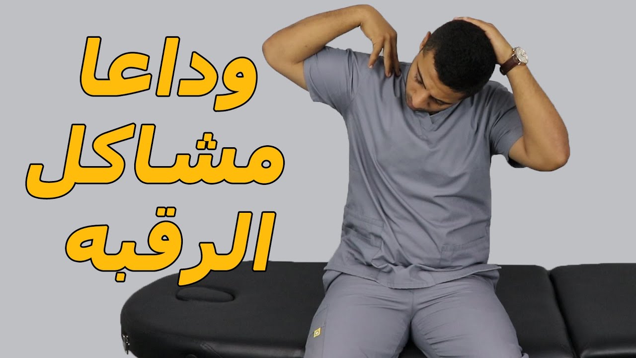 5 دقائق يوميا تخلصك من كل مشاكل الرقبه تماما وتحدي/علاج الم وشد وغضروف الرقبه