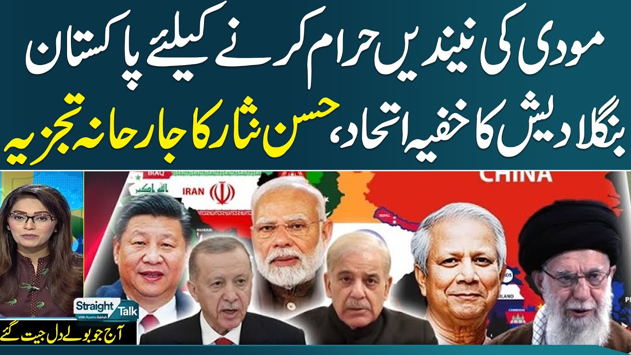 Pakistan Bangladesh Alliance against India | Senior Journalist Hassan Nisar Great Analysis