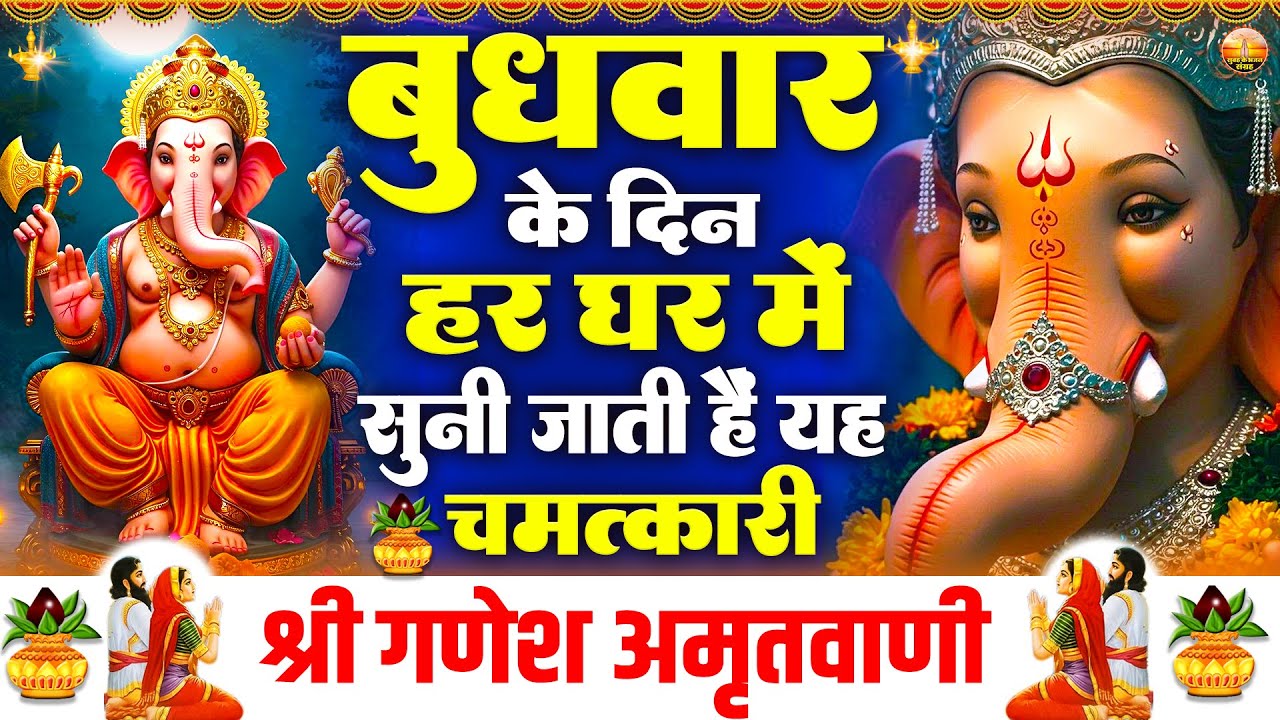 बुधवार के दिन हर घर में सुनी जाती हैं यह चमत्कारी गणेश अमृतवाणी | Shree Ganesh Amritwani | अमृतवाणी
