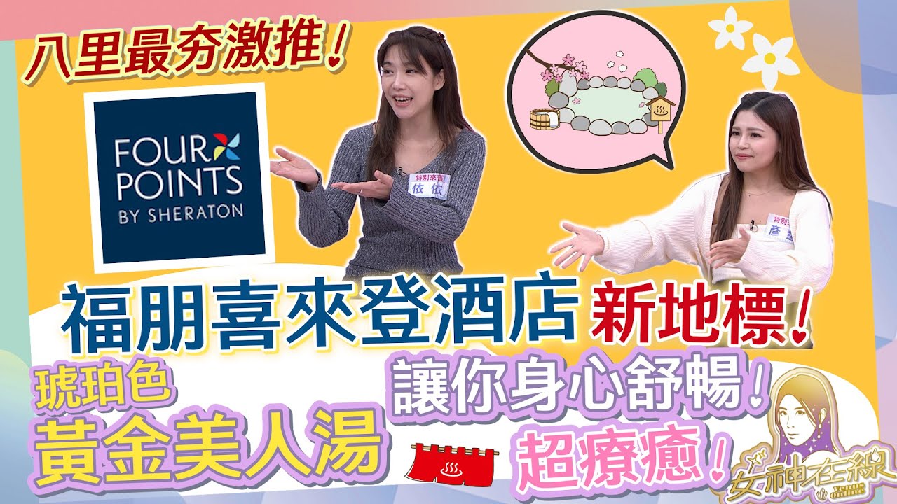 Check in八里福朋喜來登酒店!!不只住的舒適!!連美食美景也全包辦!! 女神在線S3-Ep6精華│ Vidol.tv