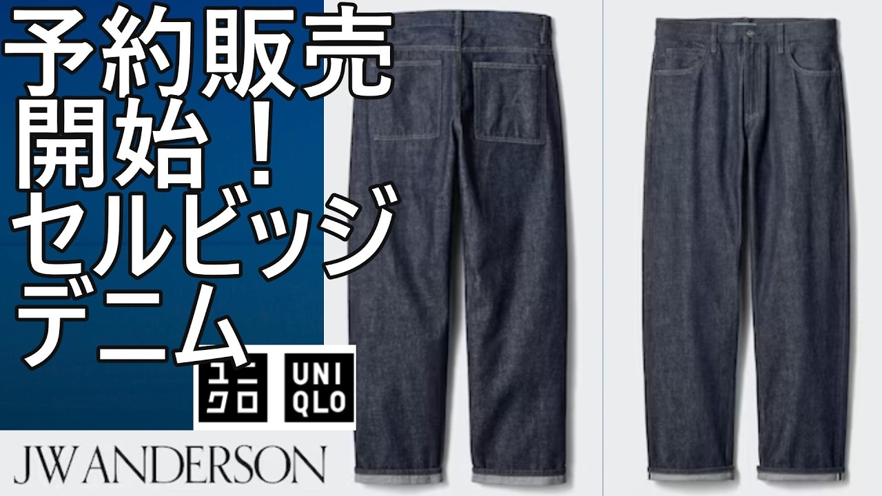 【ユニクロJWA】朗報！欠品となっていた大き目のサイズ、ストレートジーンズ/セルビッジ予約販売開始。4月上旬入荷予定。