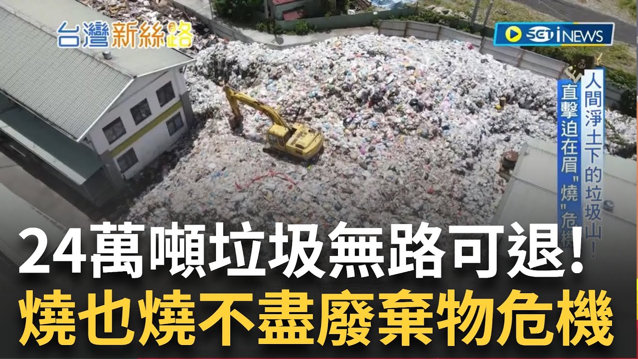 【精華】七千噸垃圾山旁的辦公室! 南投24萬噸垃圾無路可退 燒不盡的廢棄物 焚化爐能成唯一解方? 帶你直擊迫在眉