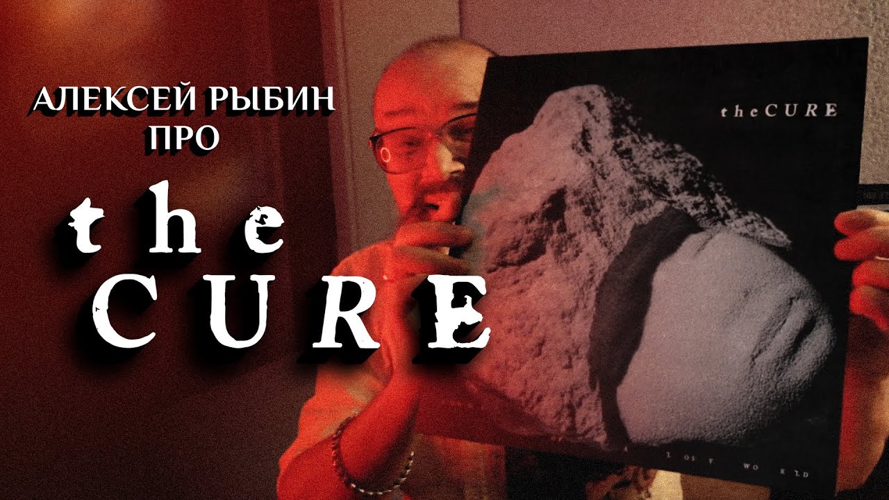 Алексей Рыбин про The Cure - Songs Of A Lost World- 2024