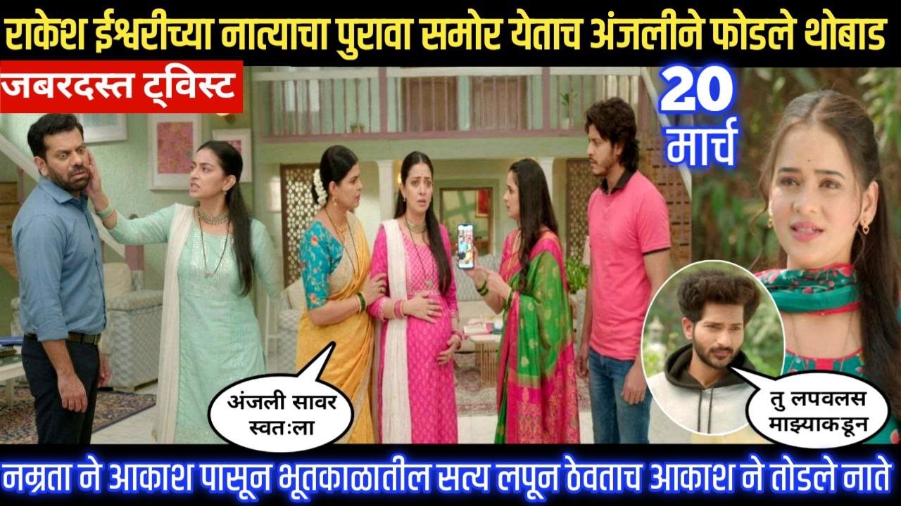 tu hi re majha mitwa today episode राकेश ईश्वरीच्या नात्याचा पुरावा समोर येताच अंजलीने फोडले थोबाड