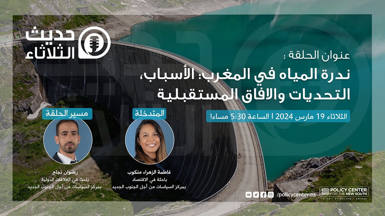 حديث الثلاثاء: ندرة المياه في المغرب: الأسباب، التحديات والافاق المستقبلية