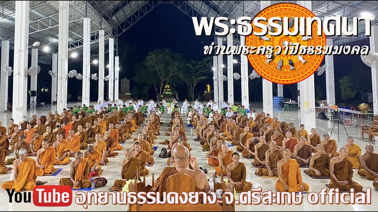 #LIVEหลังฟ้าสนธยา #เสียงธรรมจากดงยาง ท่านพระครูวาปีธรรมมงคล เมตตาแสดงธรรม วัดดงก้าวกัลยาราม