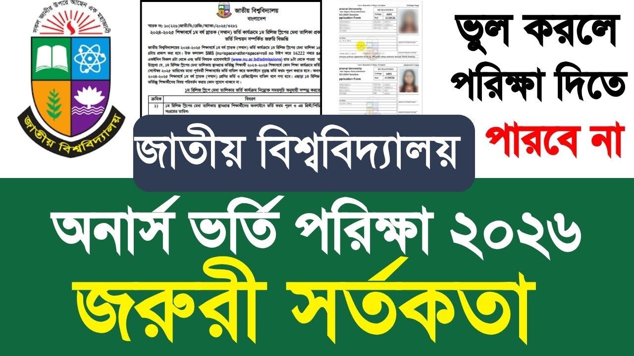NU অনার্স ভর্তি পরিক্ষা ২০২৬ জরুরী সর্তকতা |nu honours admission 2026 kobe| honours exam 2026 update