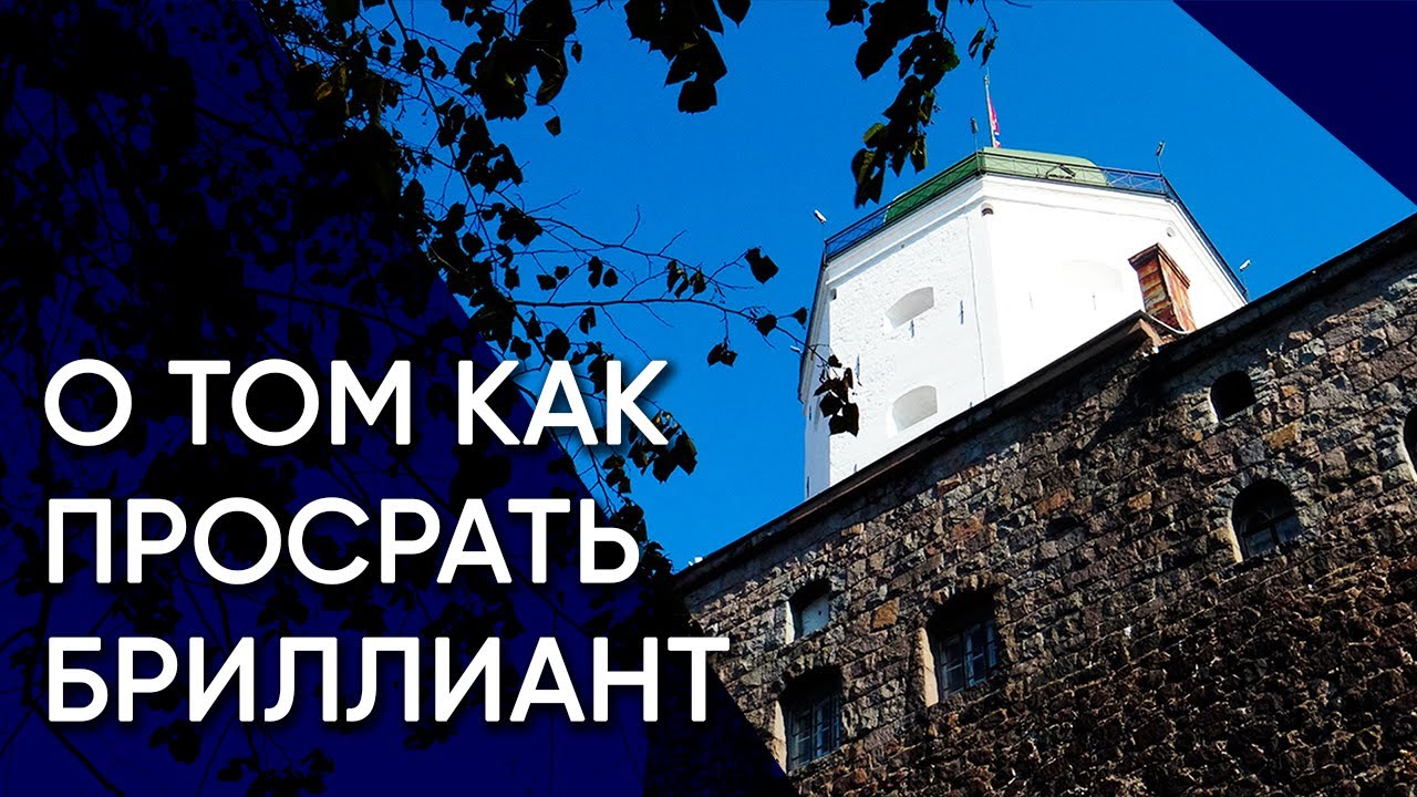 Выборг — о том как просрать бриллиант | Россия