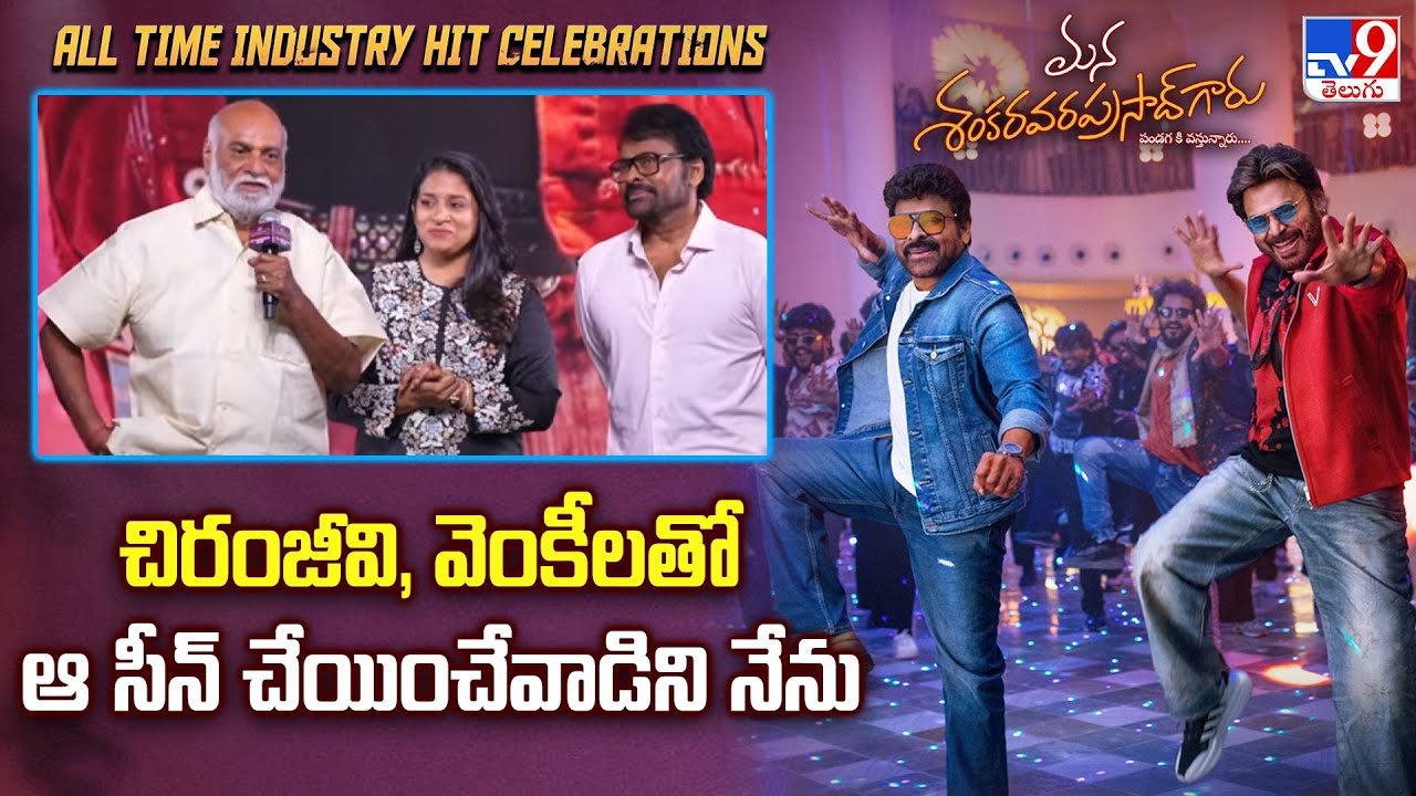 Raghavendra Rao Speech at Mana Shankara VaraPrasad Garu All Time Industry Hit Celebrations - TV9