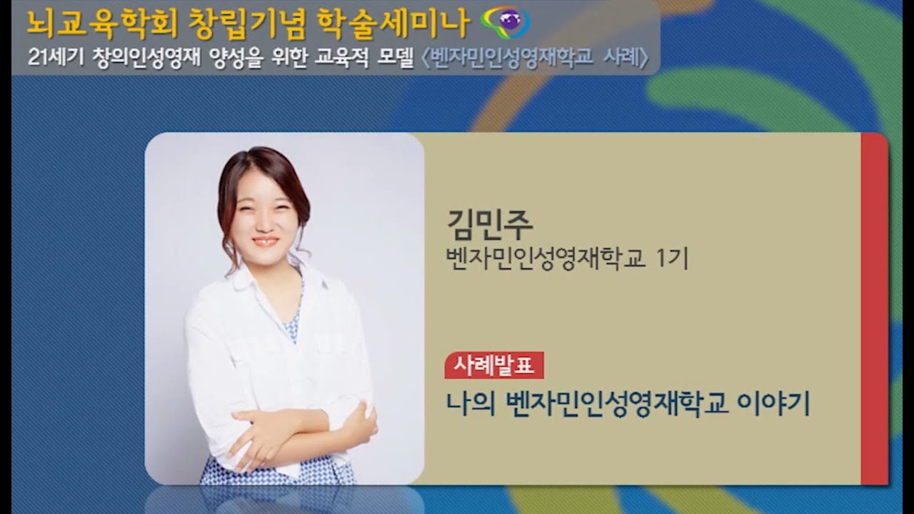 [2014 뇌교육학회 학술세미나] 나의 벤자민인성영재학교 이야기
