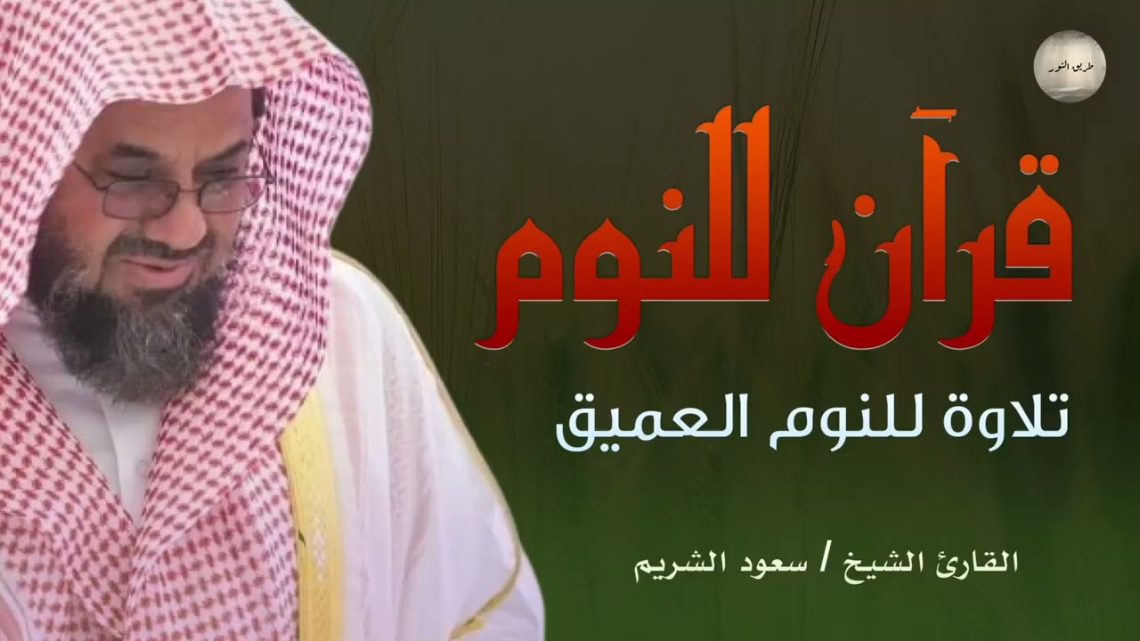 💤 تلاوة للنوم للشيخ سعود الشريم من الحرم المكي🕋 أداء مهيب لا يفوتك saud shuraim+The Holy Mosque