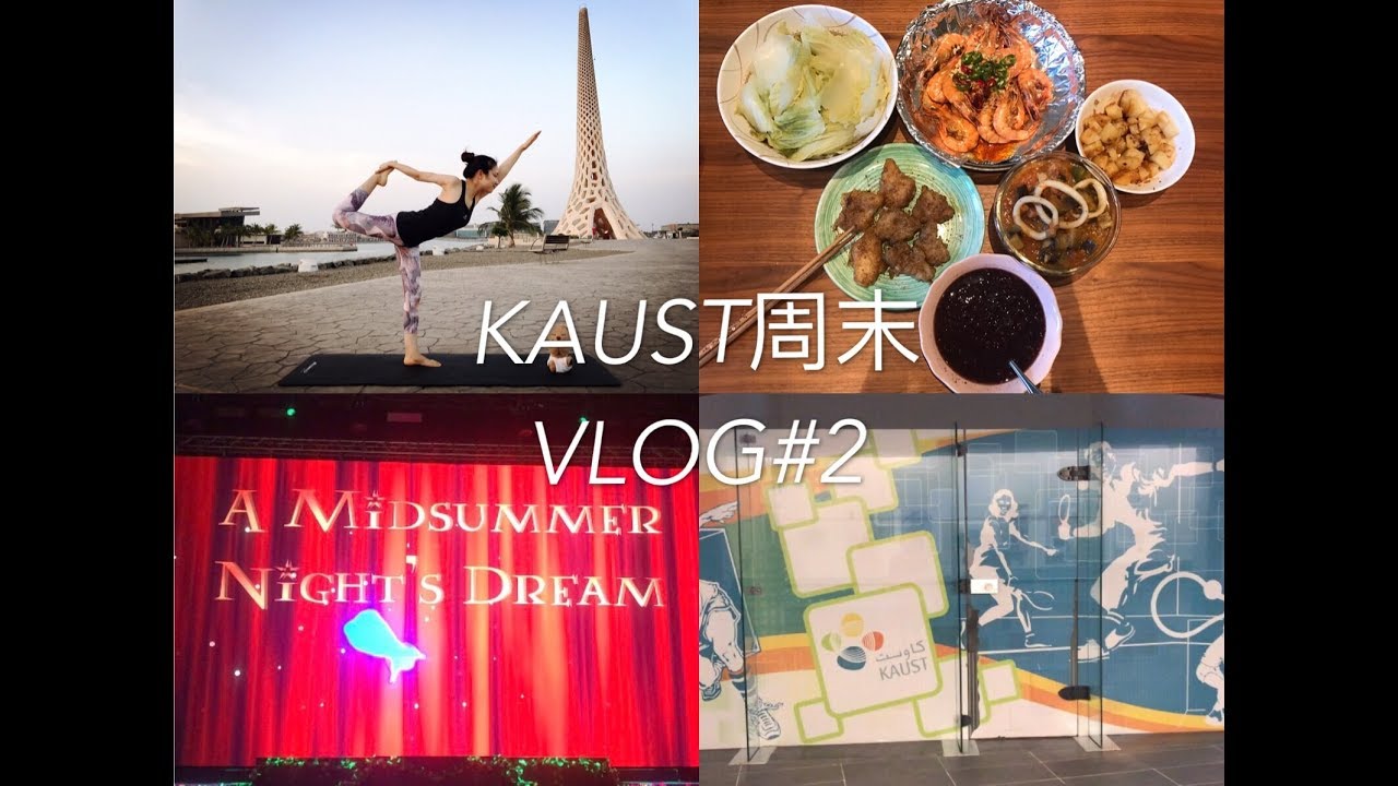 跟我过KAUST周末/weekends at KAUST|练瑜伽|看莎士比亚戏剧|吃豪华披萨|打壁球