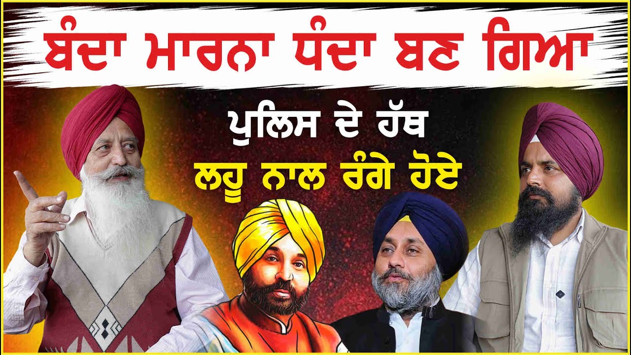 ਪੰਜਾਬ ਪੁਲਿਸ ਰਾਜ ਬਣ ਗਿਆ  | Malvinder Mali | Punjab | Punjab Police | Bhagwant Mann | Waqt De Bol